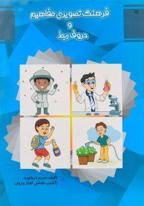کتاب-فرهنگ-تصویری-مفاهیم-و-حروف-ربط-دریانورد