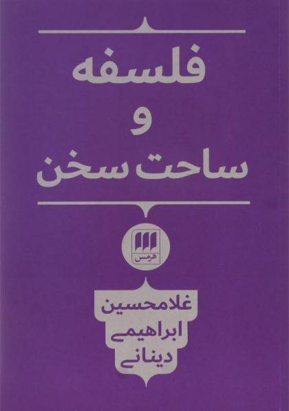 کتاب-فلسفه-و-ساحت-سخن-ابراهیمی-دینانی