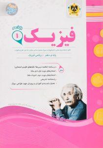 کتاب-فیزیک-1-دهم-ریاضی-اسفندیار