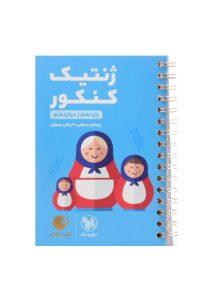 کتاب-لقمه-طلایی-ژنتیک-کنکور-مهروماه