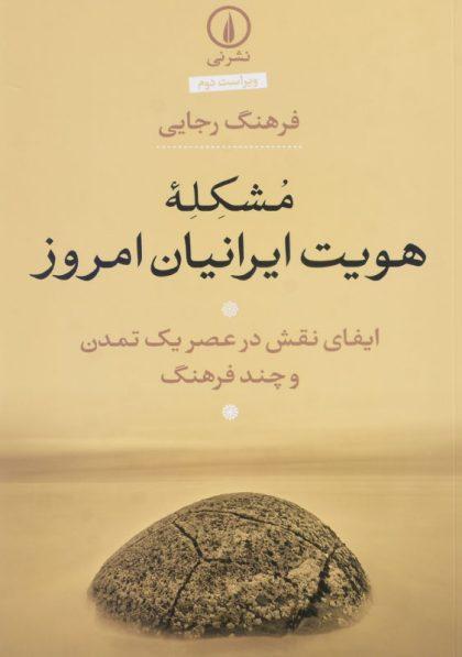 کتاب مشکله هویت ایرانیان امروز اثر فرهنگ رجایی