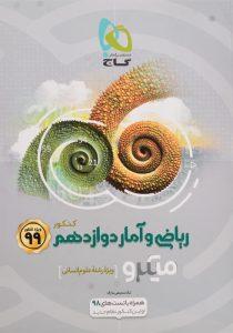 کتاب-میکرو-ریاضی-و-آمار-دوازدهم-12-انسانی-گاج