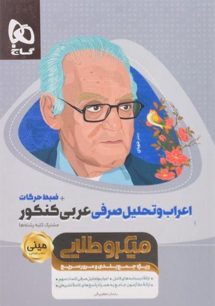 کتاب-میکرو-طلایی-اعراب-و-تحلیل-صرفی-عربی-کنکور-گتج