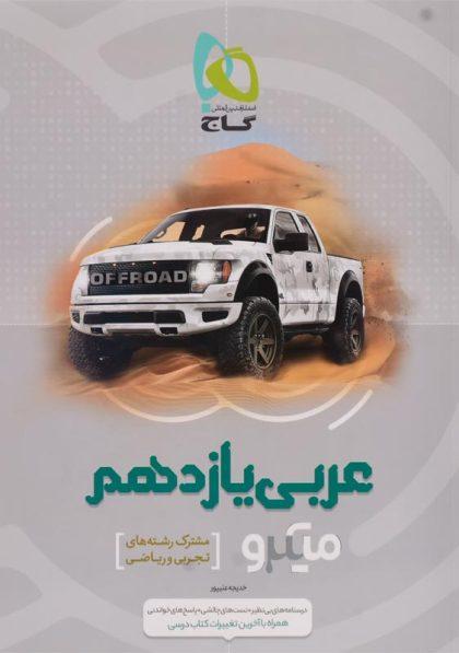 کتاب-میکرو-عربی-یازدهم-11-تجربی-و-ریاضی-گاج