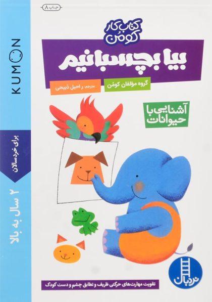 کتاب-کومن-بیا-بچسبانیم-نردبان