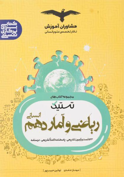 خرید کتاب تستیک ریاضی و آمار دهم انسانی مشاوران