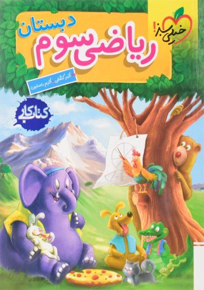 خرید کتاب کتاب کار ریاضی سوم دبستان خیلی سبز
