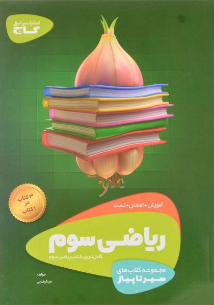 خرید کتاب سیر تا پیاز ریاضی سوم گاج
