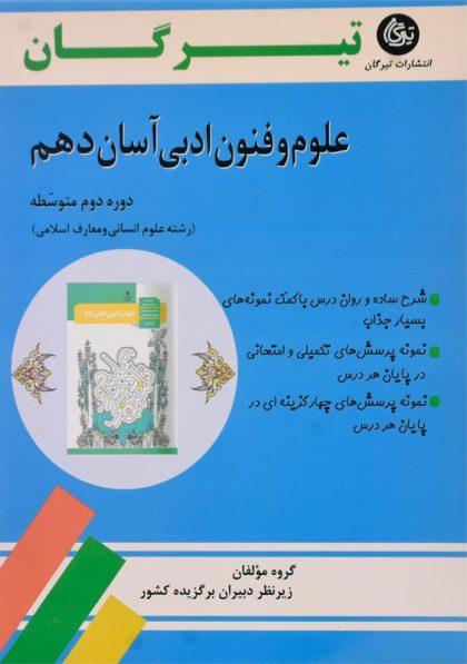علوم و فنون ادبی آسان دهم 10 تیرگان