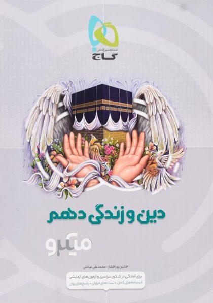 خرید کتاب میکرو دین و زندگی دهم گاج