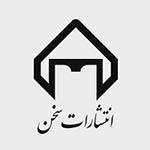 لوگوی-انتشارات-سخن