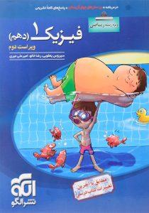 کتاب-آبی-فیزیک-1-دهم-10-ریاضی-نشرالگو