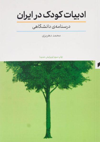 کتاب-ادبیات-کودک-در-ایران-دهریزی-1