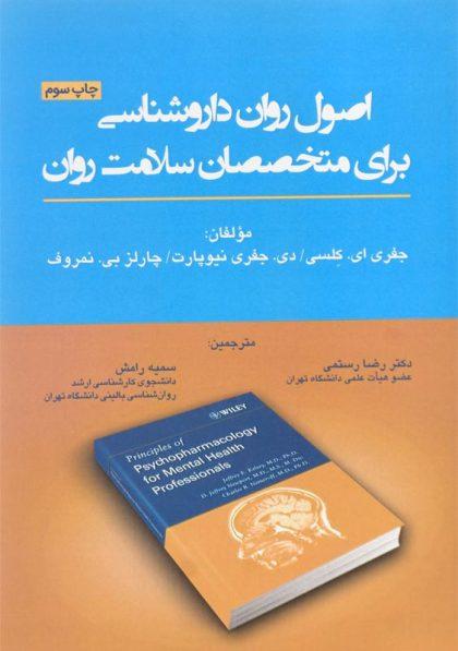 کتاب-اصول-روان-داروشناسی-برای-متخصصان-سلامت-روان-کلسی