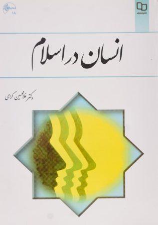 خرید کتاب انسان در اسلام غلامحسین گرامی
