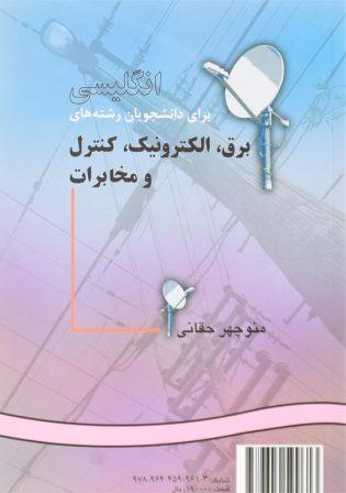 خرید کتاب انگلیسی دانشجویان برق، الکترونیک، کنترل و مخابرات حقانی