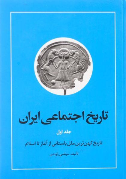 خرید کتاب تاریخ اجتماعی ایران 1 اثر مرتضی راوندی