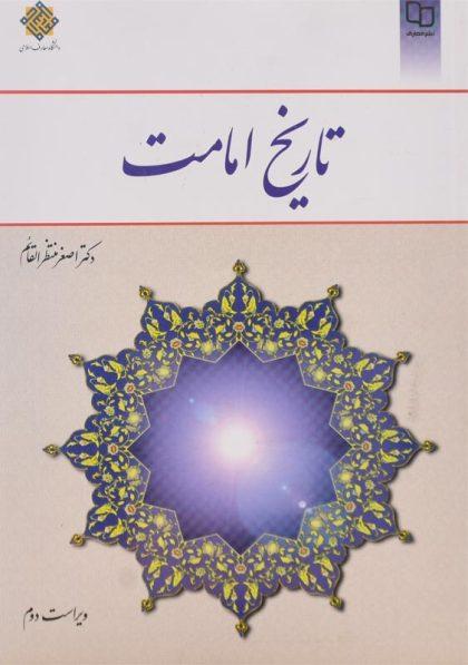 کتاب-تاریخ-امامت-منتظرالقائم