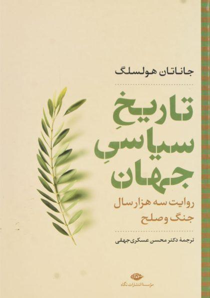 معرفی 10 عنوان از بهترین کتاب های تاریخ جهان خرید کتاب تاریخ سیاسی جهان