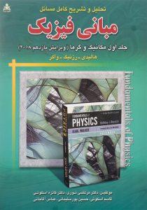 کتاب-تحلیل-مبانی-فیزیک-جلد-اول-هالیدی-نوری