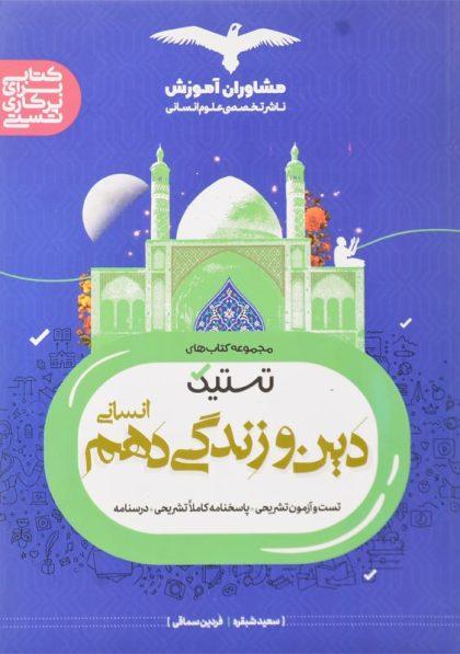 خرید کتاب تستیک دین و زندگی دهم انسانی مشاوران آموزش