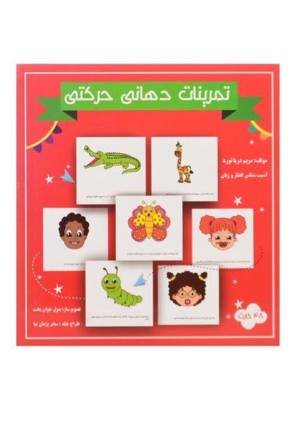 کتاب-تمرینات-دهانی-حرکتی-دریانورد