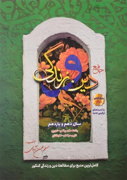 خرید کتاب جامع دین و زندگی بهمن آبادی (جلد اول)