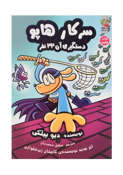 کتاب-سرکار-هاپو-دستگیری-آن-22-نفر-توت-فرنگی
