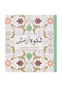 کتاب-شکوه-آرامش-سبزان