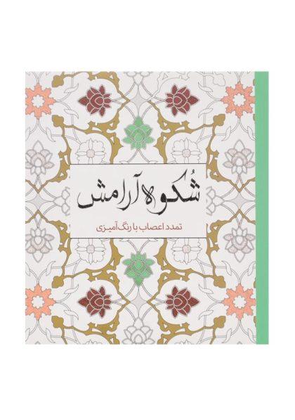 کتاب-شکوه-آرامش-سبزان