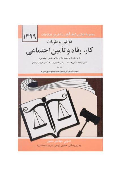 کتاب-قوانین-و-مقررات-کار-رفاه-و-تامین-اجتماعی-منصور-2
