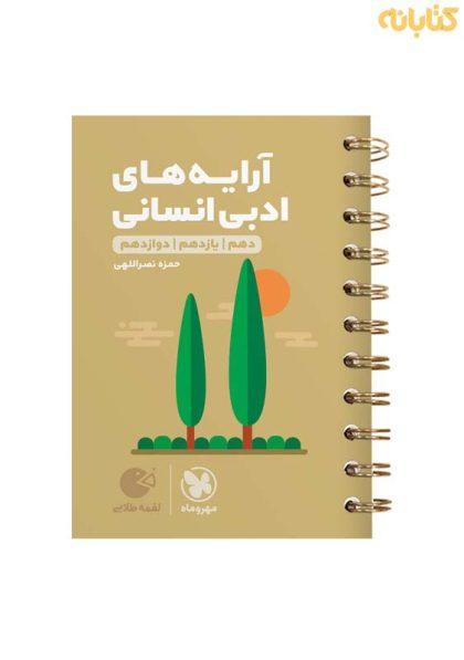 کتاب-لقمه-طلایی-آرایه‌های-ادبی-انسانی-مهروماه