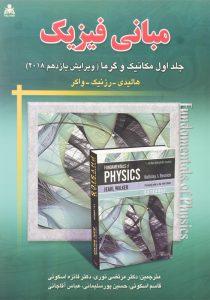 کتاب-مبانی-فیزیک-جلد-اول-هالیدی-نوری