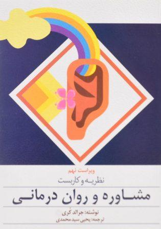 خرید کتاب نظریه و کاربست مشاوره و روان‌درمانی کری سیدمحمدی