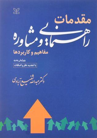 خرید کتاب مقدمات راهنمایی و مشاوره شفیع‌آبادی