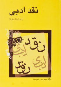 کتاب-نقد-ادبی-شمیسا