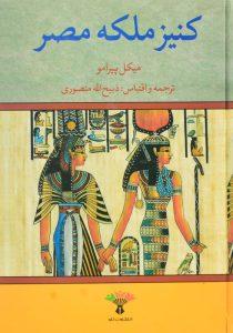 کتاب-کنیز-ملکه-مصر-پیرامو-1