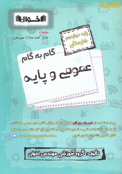 کتاب-گام-به-گام-عمومی-و-پایه-دوازدهم-اخوان