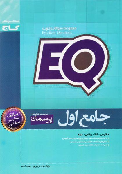 خرید کتاب ای کیو eq پرسمان جامع اول گاج