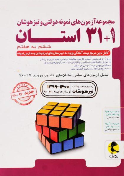 خرید کتاب 1 + 31 استان ششم به هفتم پویش