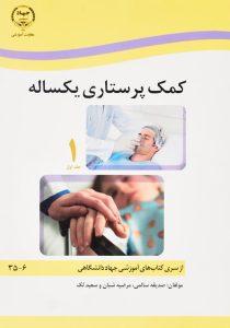 مجموعه-کتاب-کمک-پرستاری-یکساله-سالمی-1