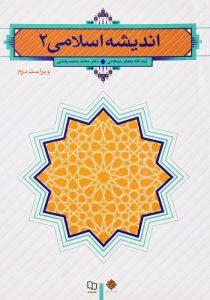 کتاب-اندیشه-اسلامی-2-سبحانی