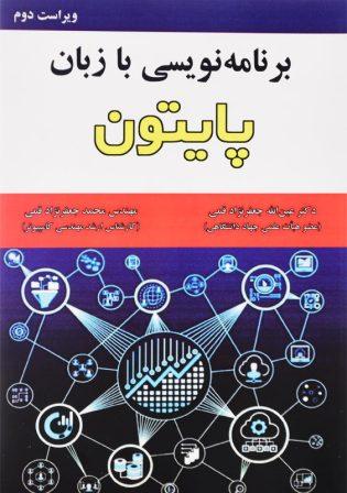 خرید کتاب برنامه نویسی با زبان پایتون جعفرنژاد قمی