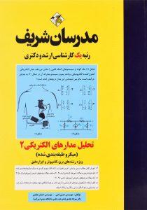 کتاب-تحلیل-مدارهای-الکتریکی-2-مدرسان-شریف