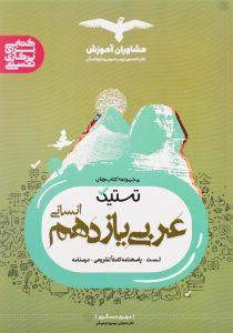 کتاب-تستیک-عربی-یازدهم-11-انسانی-مشاوران-آموزش