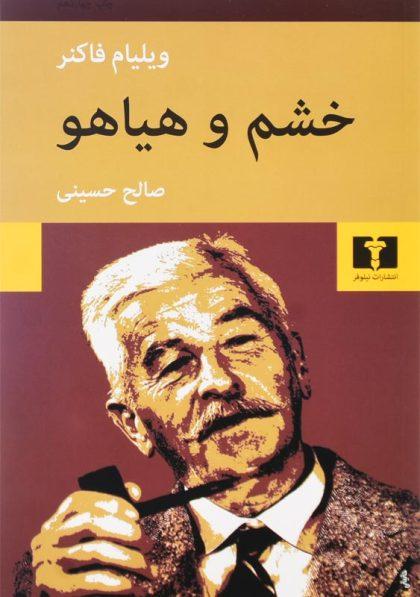 کتاب-خشم-و-هیاهو-فاکنر