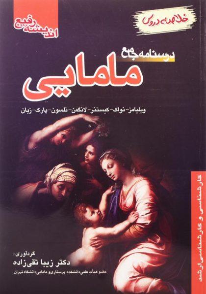 کتاب-درسنامه-جامع-مامایی-ویلیامز