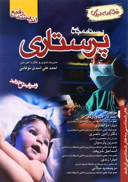 کتاب-درسنامه-جامع-پرستاری-نوقابی