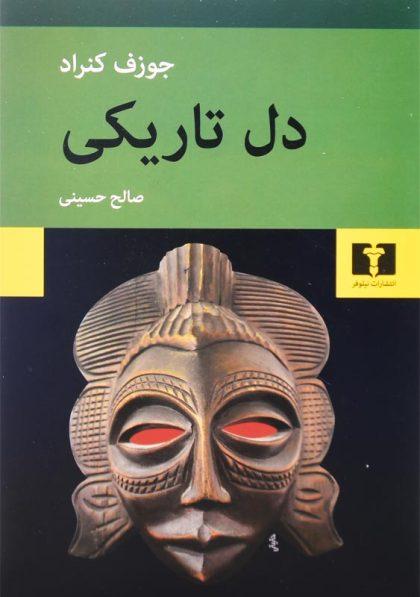کتاب-دل-تاریکی-کنراد