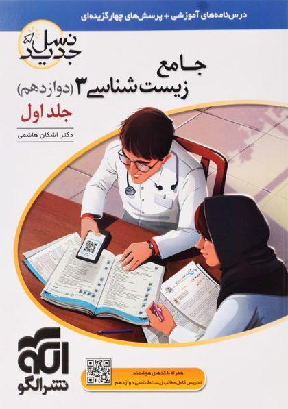 خرید کتاب جامع زیست شناسی 3 دوازدهم نسل جدید نشر الگو (جلد اول)